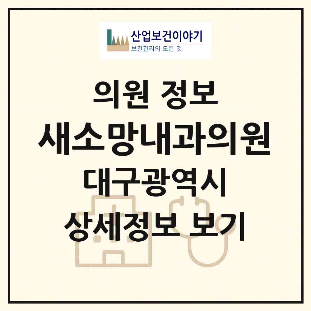 2026 새소망내과의원 (대구 북구 복현2동)|의원|요양기관 정보