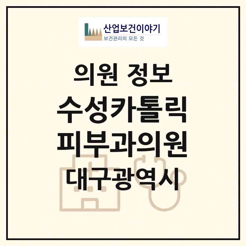 2026 수성카톨릭피부과의원 (대구 수성구 수성2.3가동)|의원|요양기관 정보