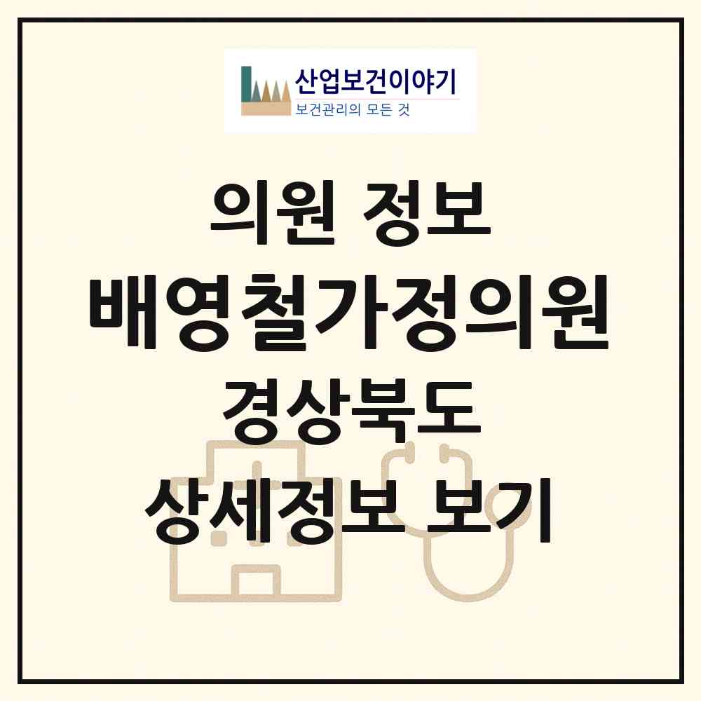 2026 배영철가정의원 (문경시 점촌3동)|의원|요양기관 정보