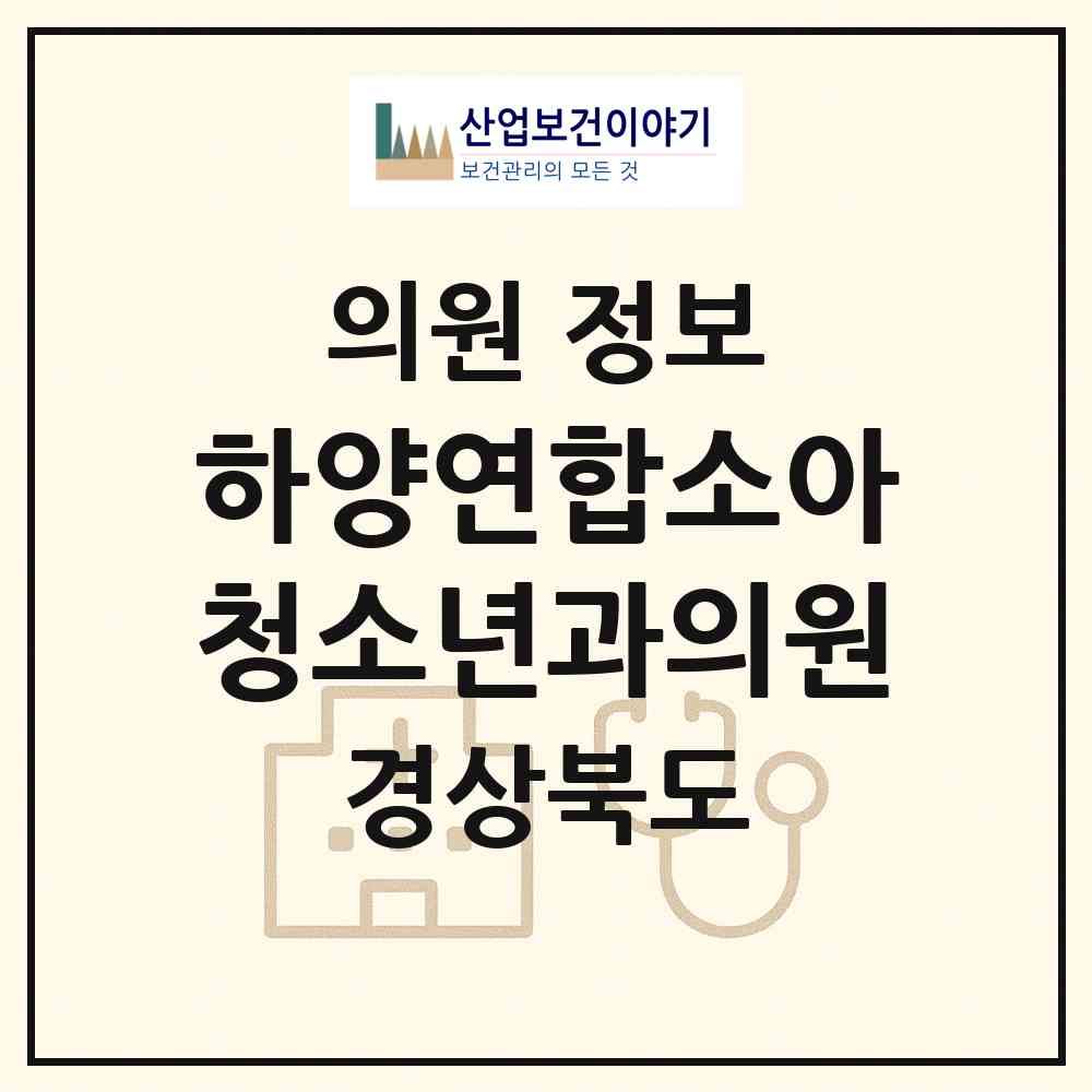 2026 하양연합소아청소년과의원 (경산시 하양읍)|의원|요양기관 정보