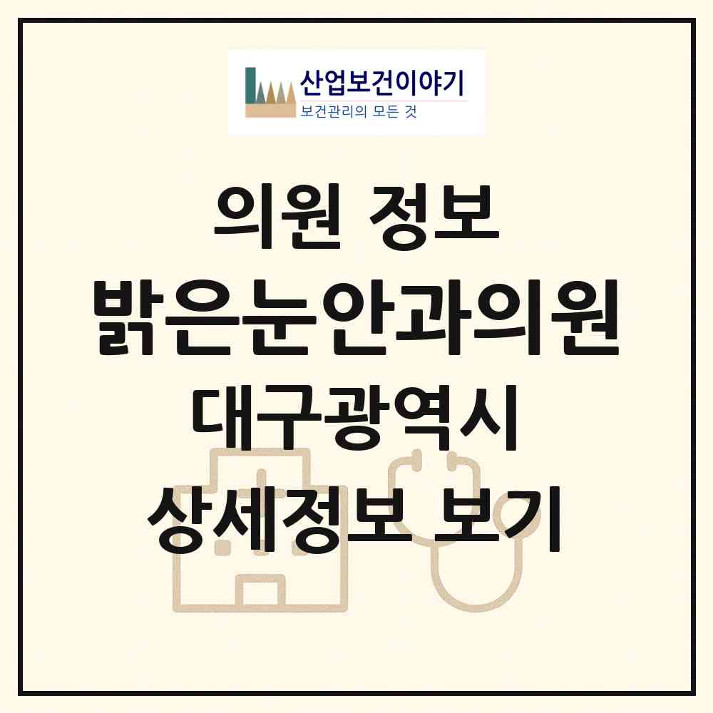 2026 밝은눈안과의원 (대구 달서구 두류3동)|의원|요양기관 정보