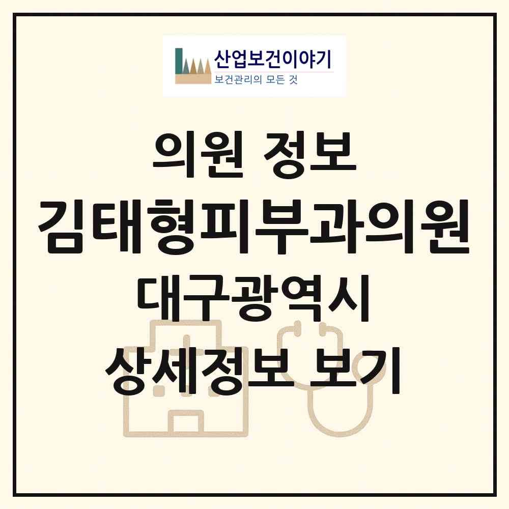 2026 김태형피부과의원 (대구 달서구 용산1동)|의원|요양기관 정보