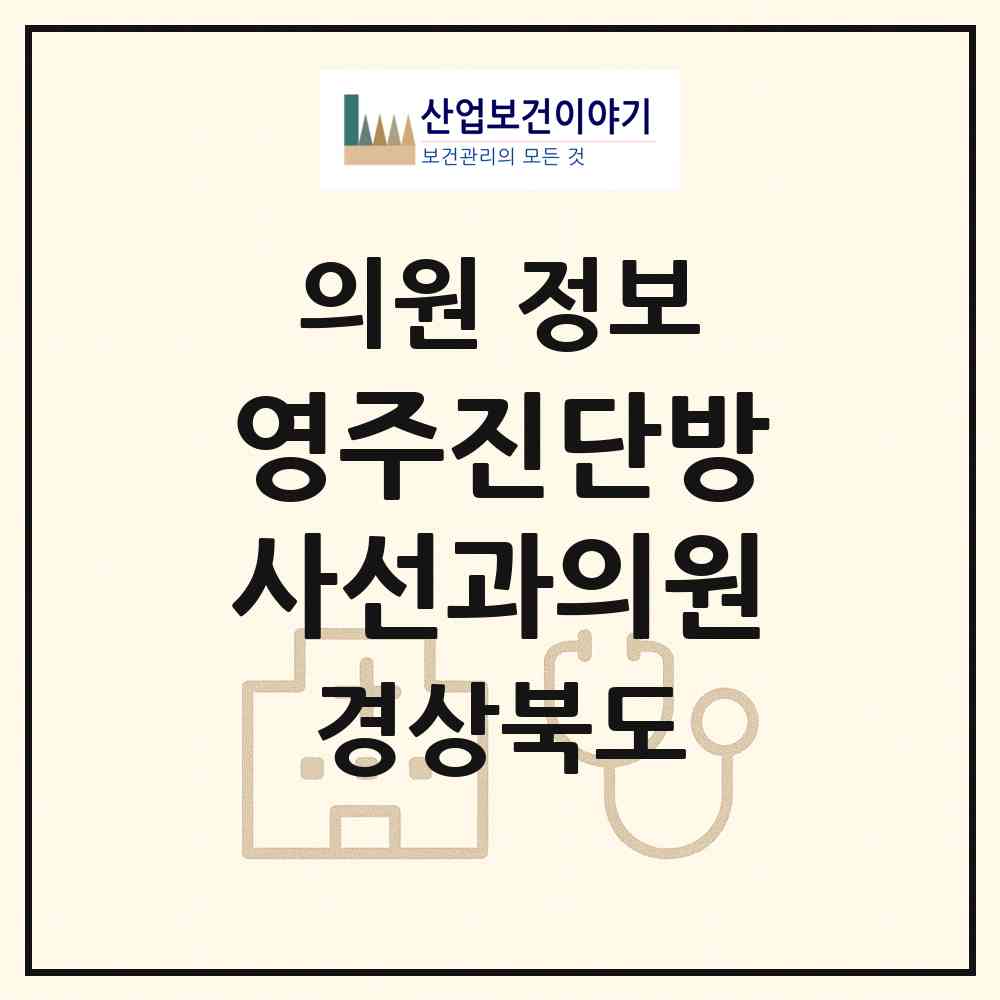 2026 영주진단방사선과의원 (영주시 휴천2동)|의원|요양기관 정보