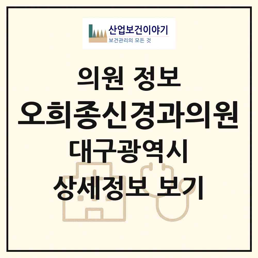 2026 오희종신경과의원 (대구 수성구 수성4가동)|의원|요양기관 정보
