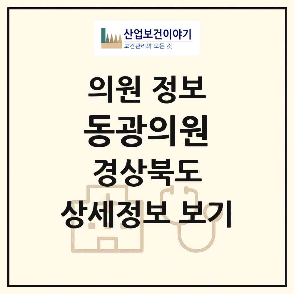 2026 동광의원 (안동시 풍산읍)|의원|요양기관 정보