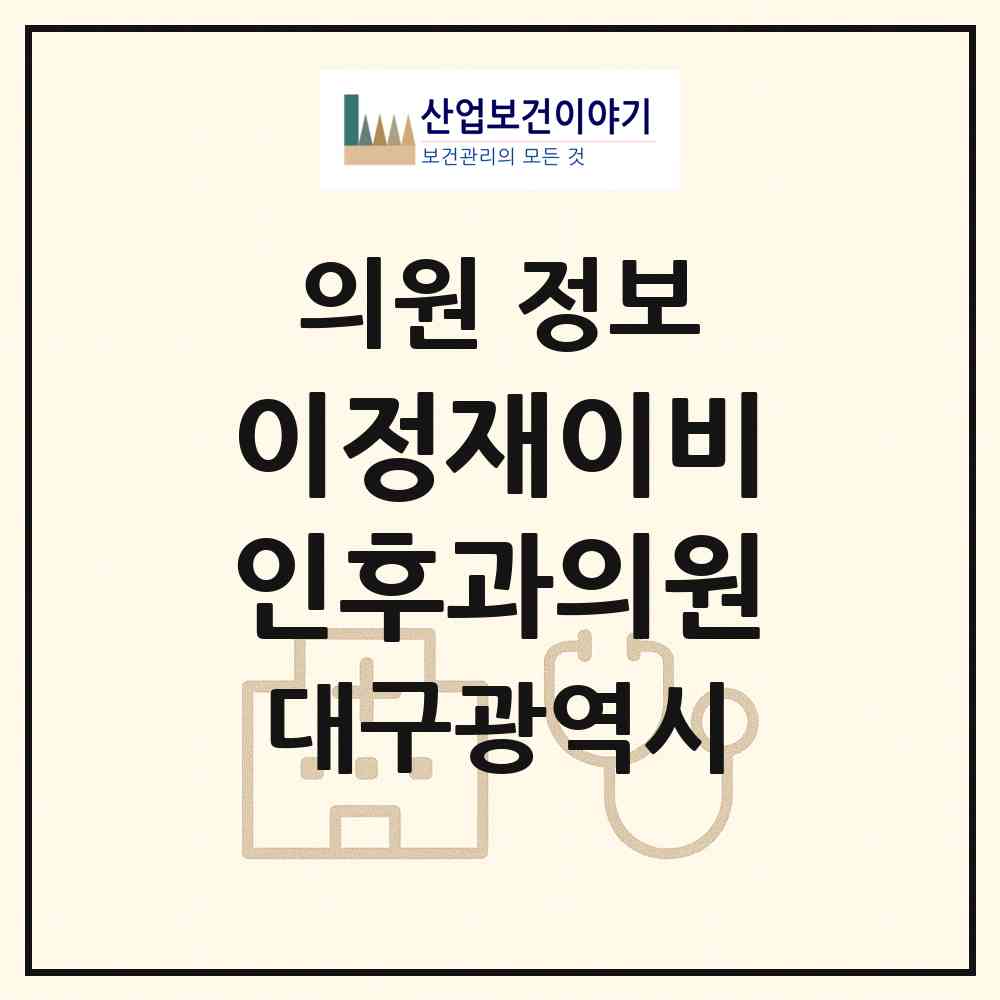 2026 이정재이비인후과의원 (대구 북구 구암동)|의원|요양기관 정보
