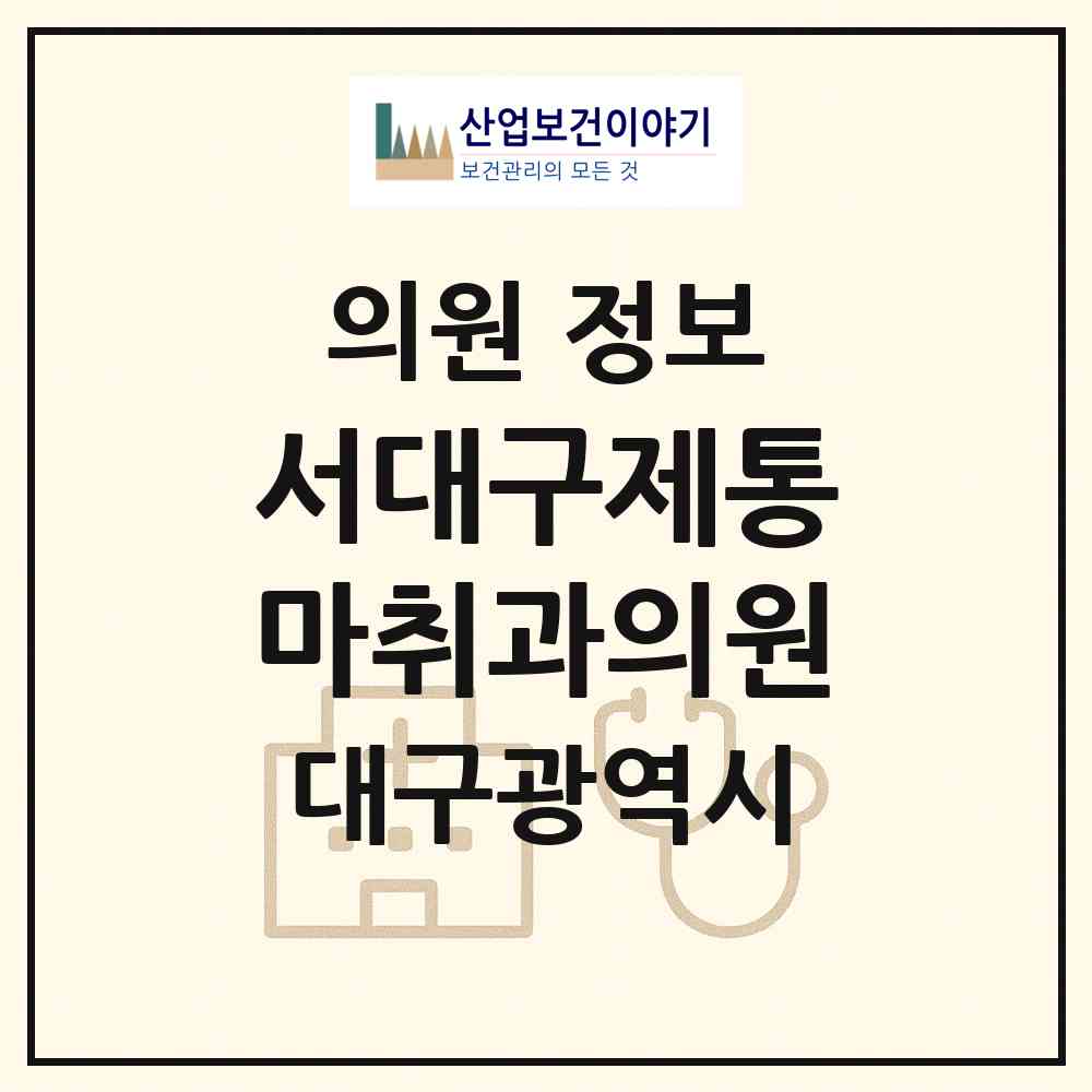 2026 서대구제통마취과의원 (대구 달서구 진천동)|의원|요양기관 정보
