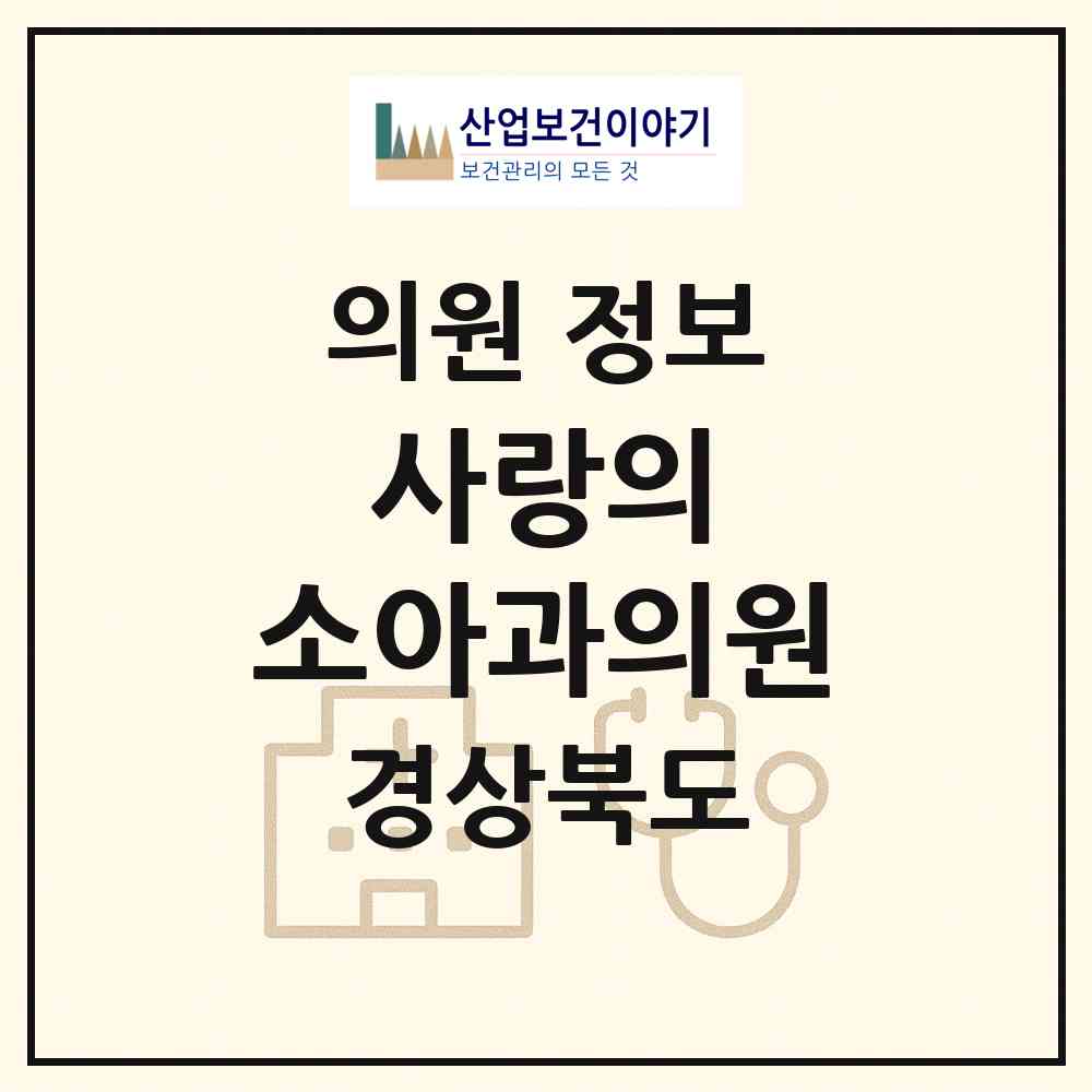 2026 사랑의 소아과의원 (경주시 황성동)|의원|요양기관 정보