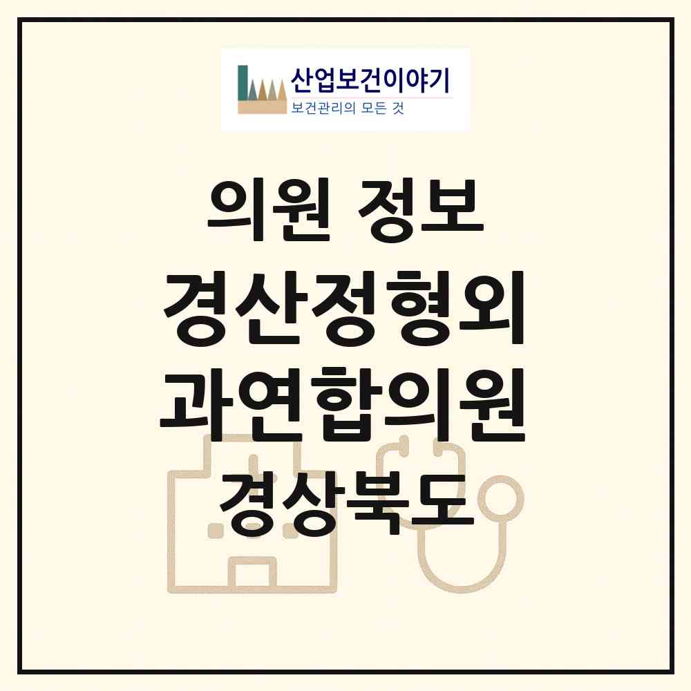 2026 경산정형외과연합의원 (경산시 서부1동)|의원|요양기관 정보