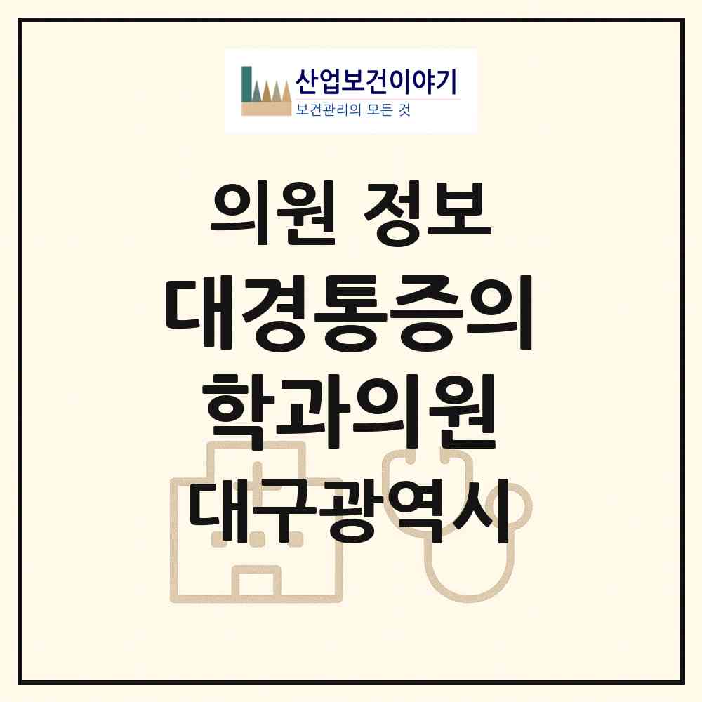 2026 대경통증의학과의원 (대구 동구 불로.봉무동)|의원|요양기관 정보