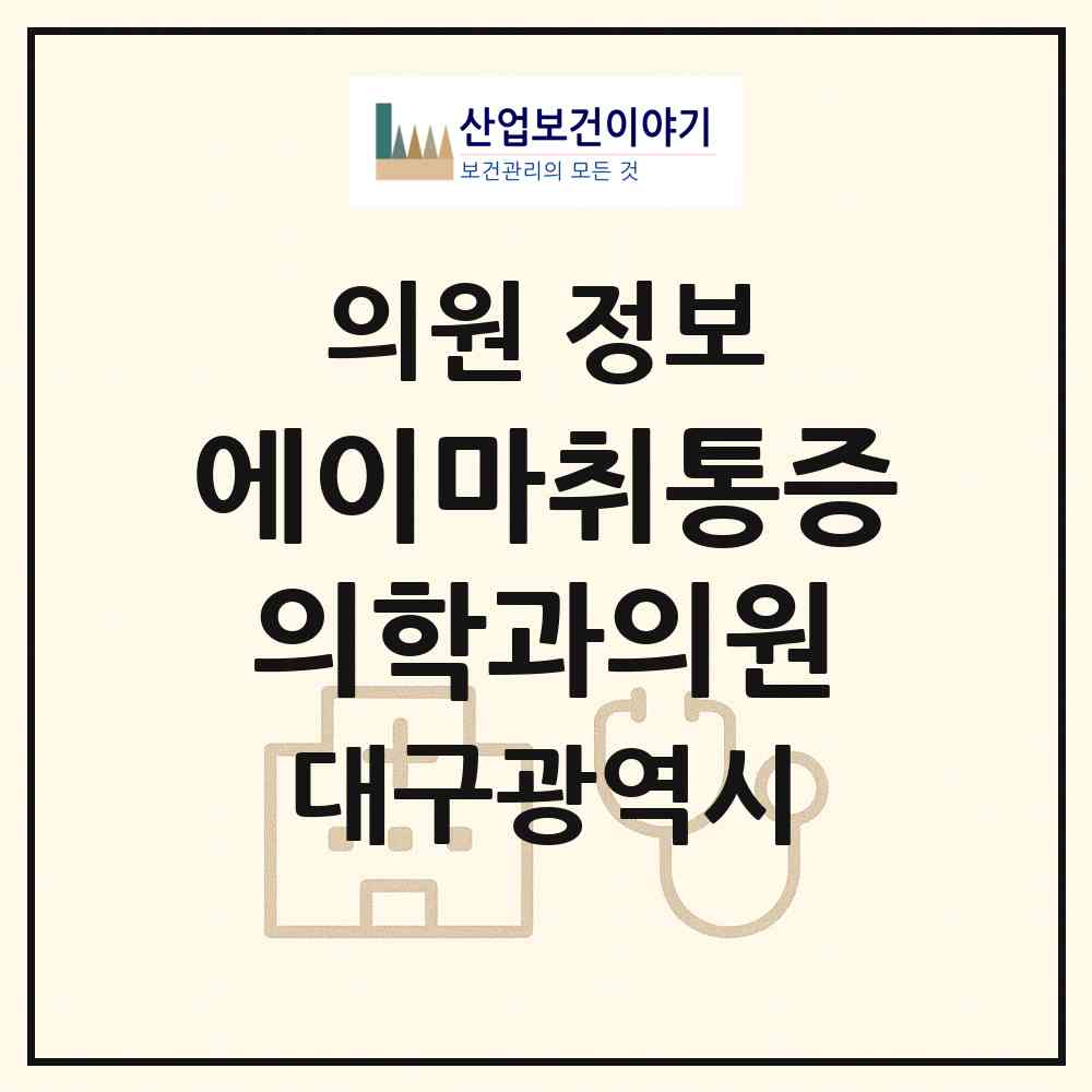 2026 에이마취통증의학과의원 (대구 수성구 범어3동)|의원|요양기관 정보