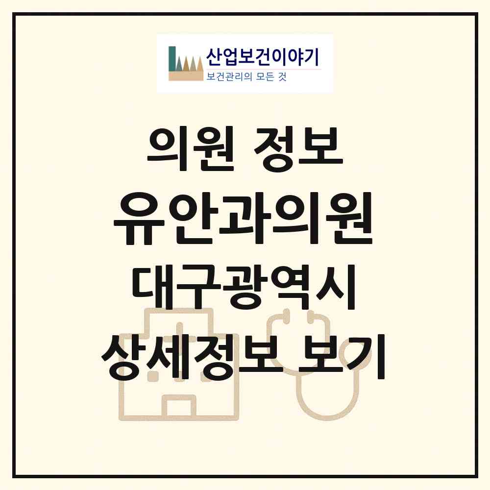 2026 유안과의원 (대구 중구 성내2동)|의원|요양기관 정보