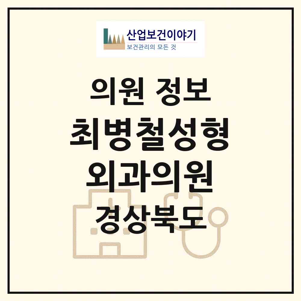 2026 최병철성형외과의원 (포항시 중앙동)|의원|요양기관 정보