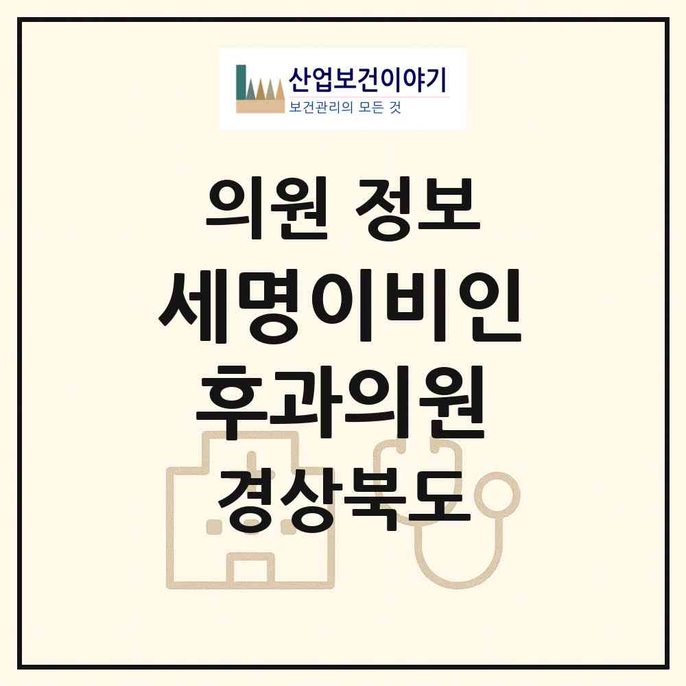 2026 세명이비인후과의원 (구미시 도량동)|의원|요양기관 정보