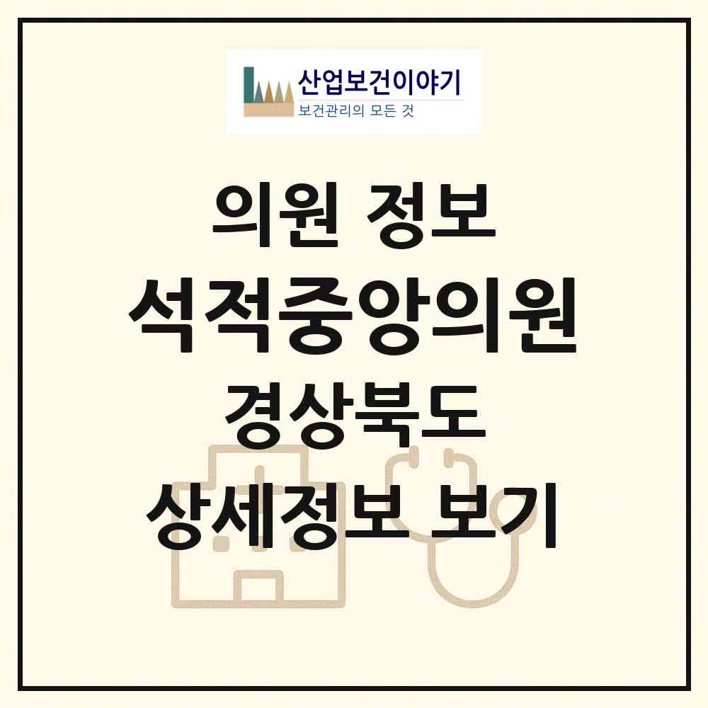 2026 석적중앙의원 (칠곡군 석적읍)|의원|요양기관 정보