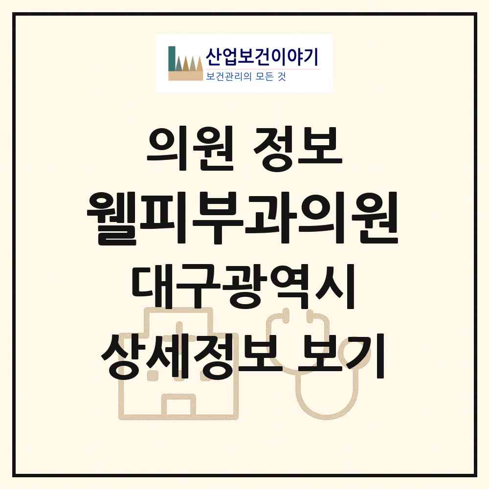 2026 웰피부과의원 (대구 수성구 수성1가동)|의원|요양기관 정보