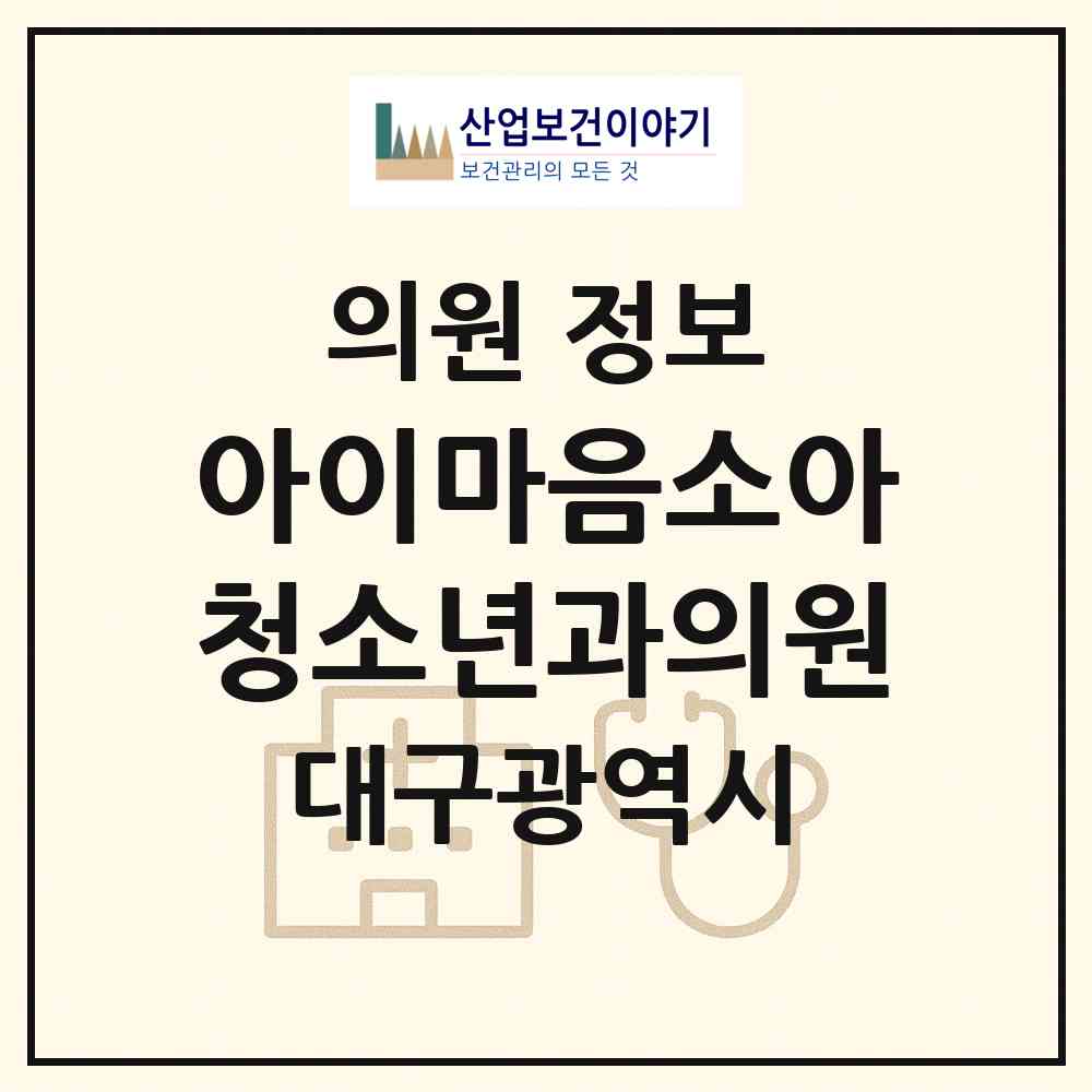 2026 아이마음소아청소년과의원 (대구 달성군 다사읍)|의원|요양기관 정보