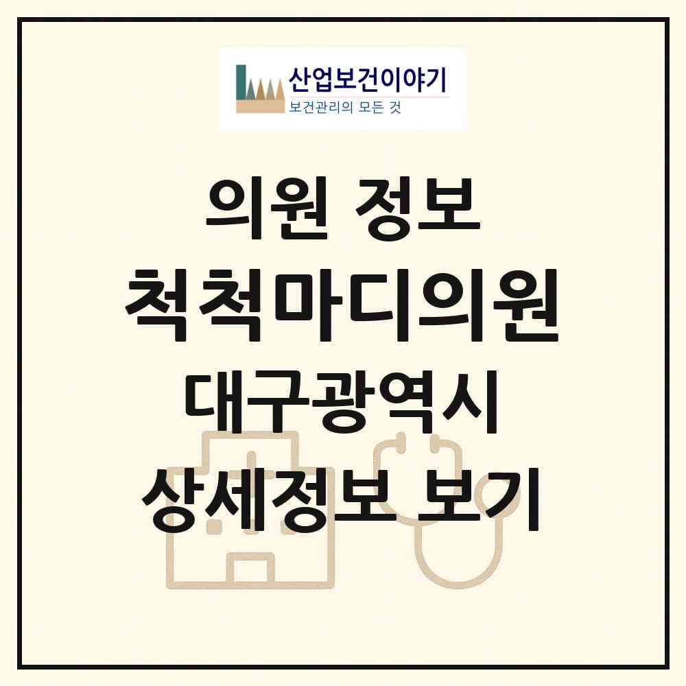 2026 척척마디의원 (대구 수성구 범어1동)|의원|요양기관 정보