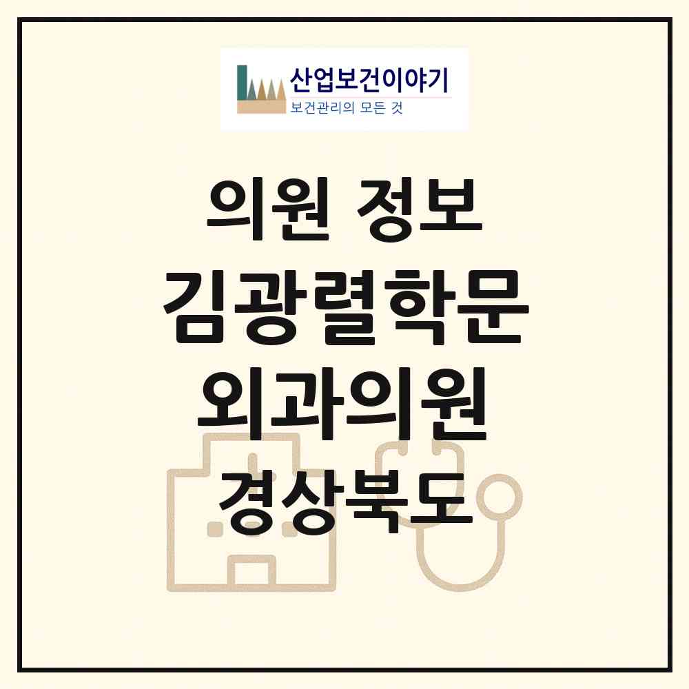 2026 김광렬학문외과의원 (구미시 원평동)|의원|요양기관 정보