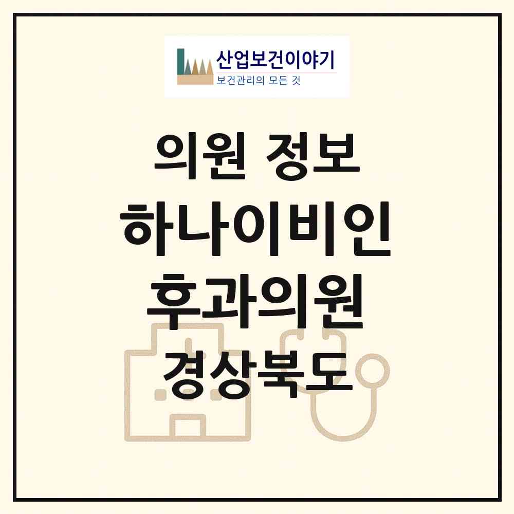 2026 하나이비인후과의원 (포항시 흥해읍)|의원|요양기관 정보