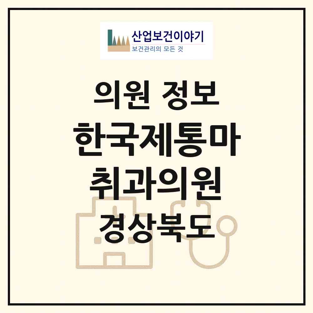 2026 한국제통마취과의원 (영천시 완산동)|의원|요양기관 정보
