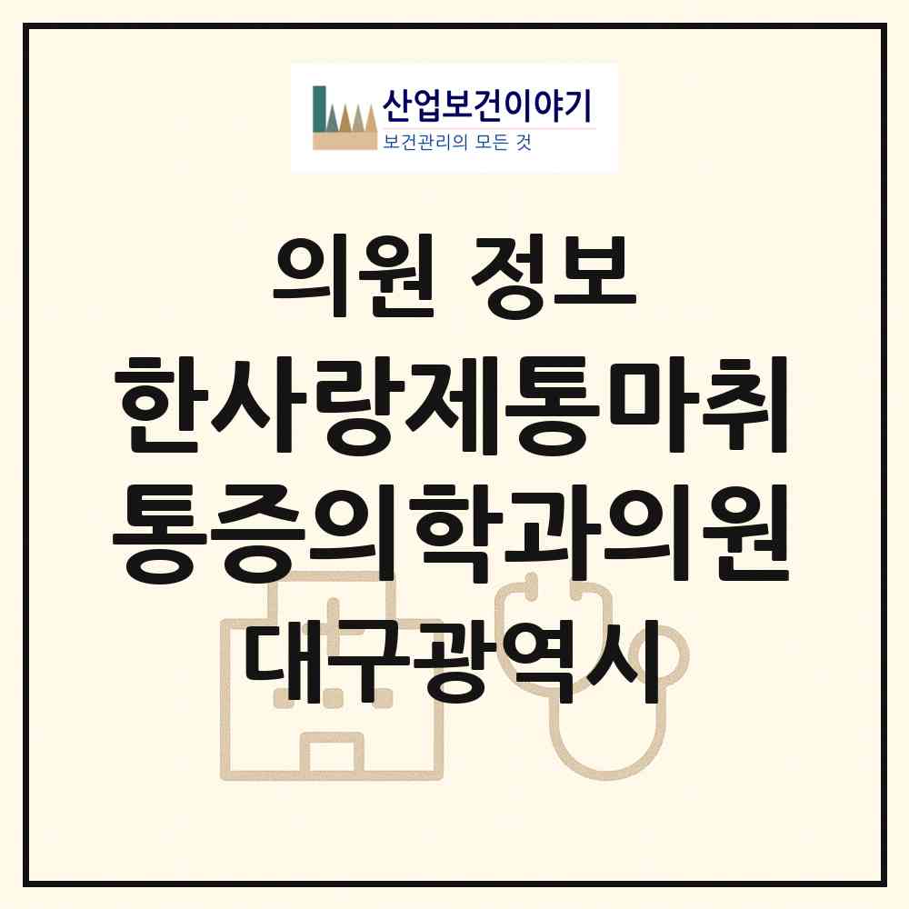 2026 한사랑제통마취통증의학과의원 (대구 수성구 지산2동)|의원|요양기관 정보
