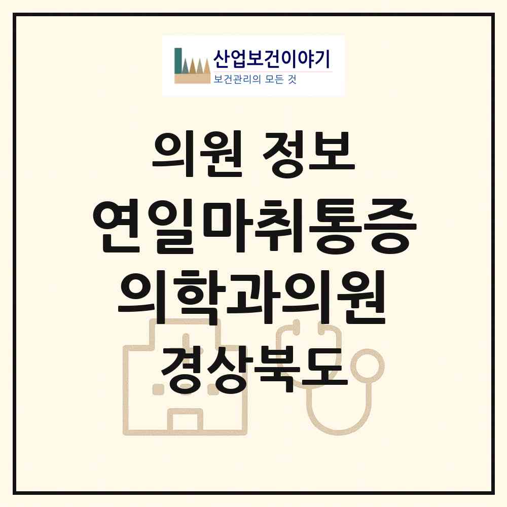 2026 연일마취통증의학과의원 (포항시 연일읍)|의원|요양기관 정보