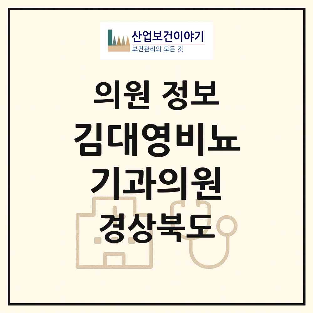 2026 김대영비뇨기과의원 (안동시 중구동)|의원|요양기관 정보