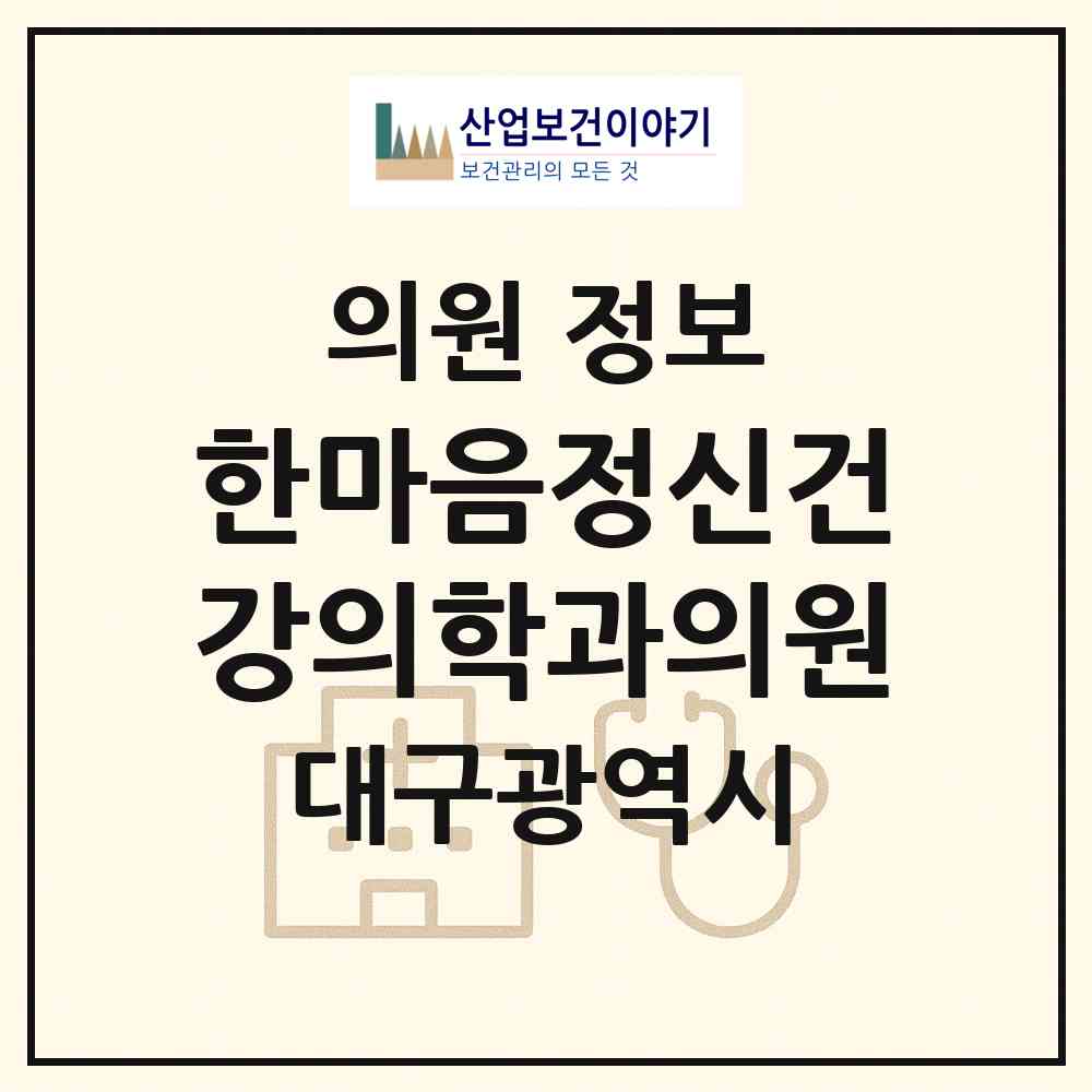 2026 한마음정신건강의학과의원 (대구 달서구 신당동)|의원|요양기관 정보