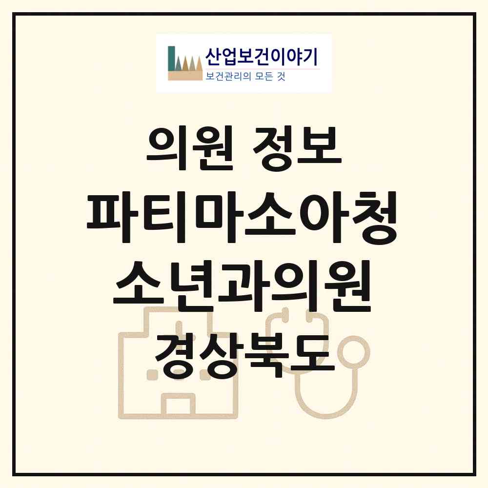 2026 파티마소아청소년과의원 (구미시 상모사곡동)|의원|요양기관 정보