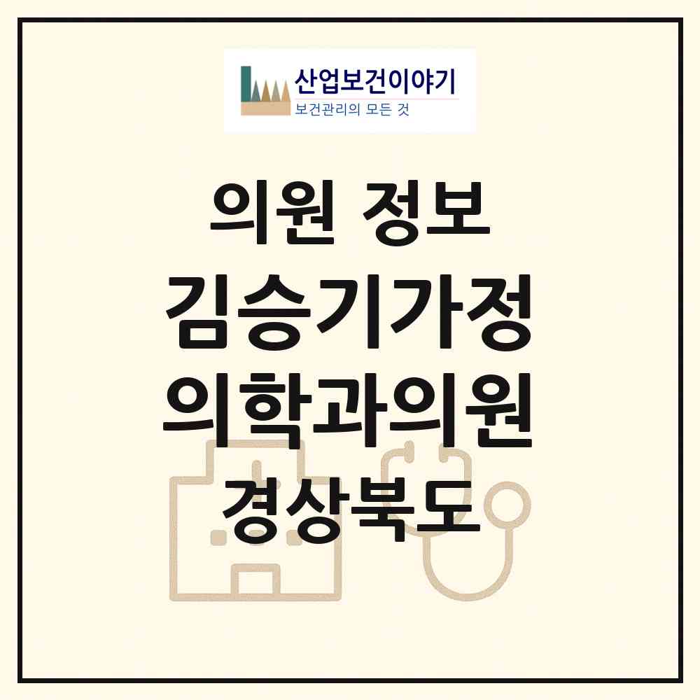 2026 김승기가정의학과의원 (구미시 형곡2동)|의원|요양기관 정보