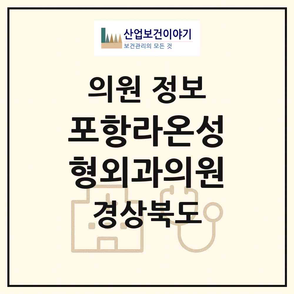2026 포항라온성형외과의원 (포항시 상대동)|의원|요양기관 정보