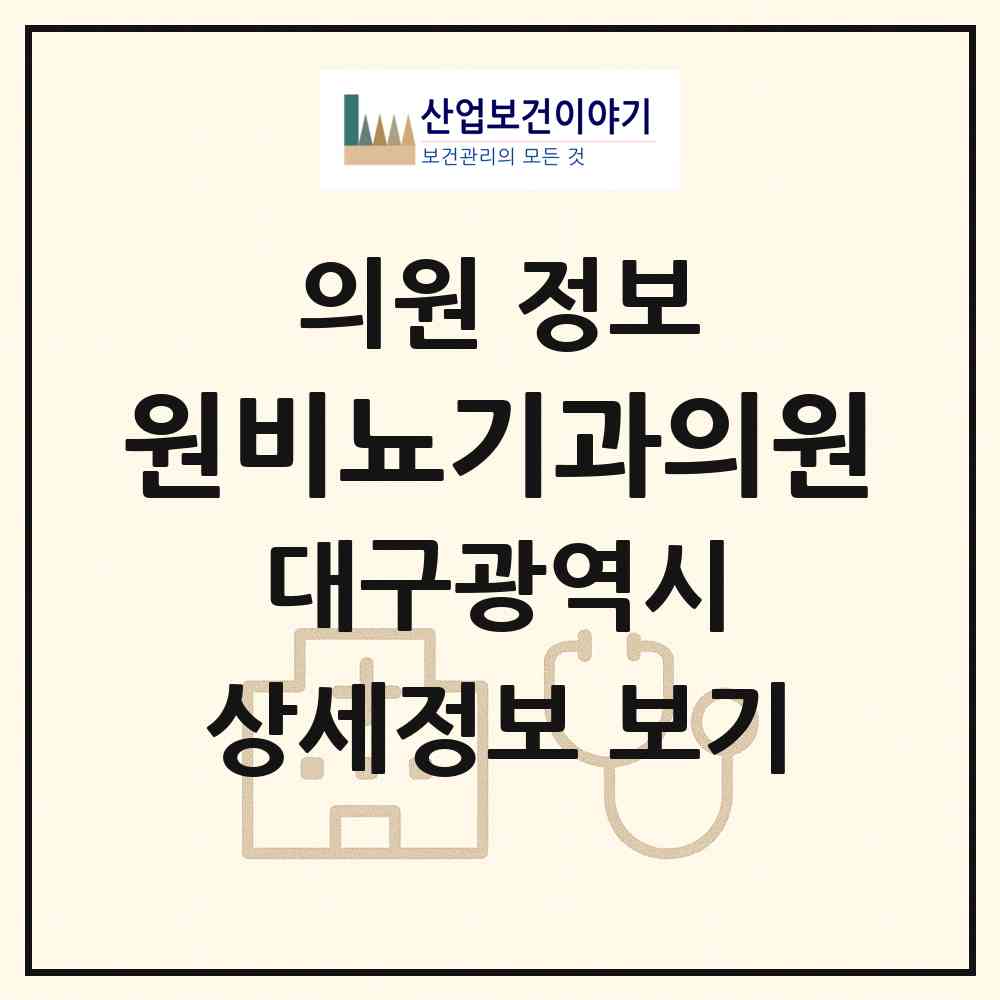 2026 원비뇨기과의원 (대구 중구 성내1동)|의원|요양기관 정보