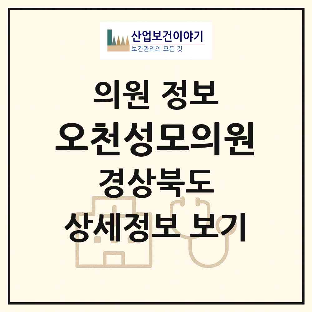 2026 오천성모의원 (포항시 오천읍)|의원|요양기관 정보