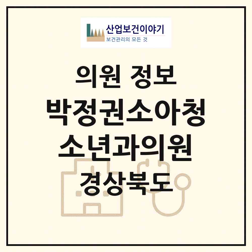 2026 박정권소아청소년과의원 (칠곡군 석적읍)|의원|요양기관 정보