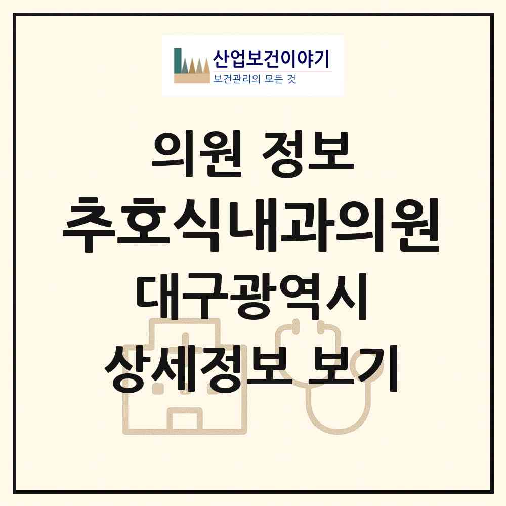 2026 추호식내과의원 (대구 달서구 송현1동)|의원|요양기관 정보