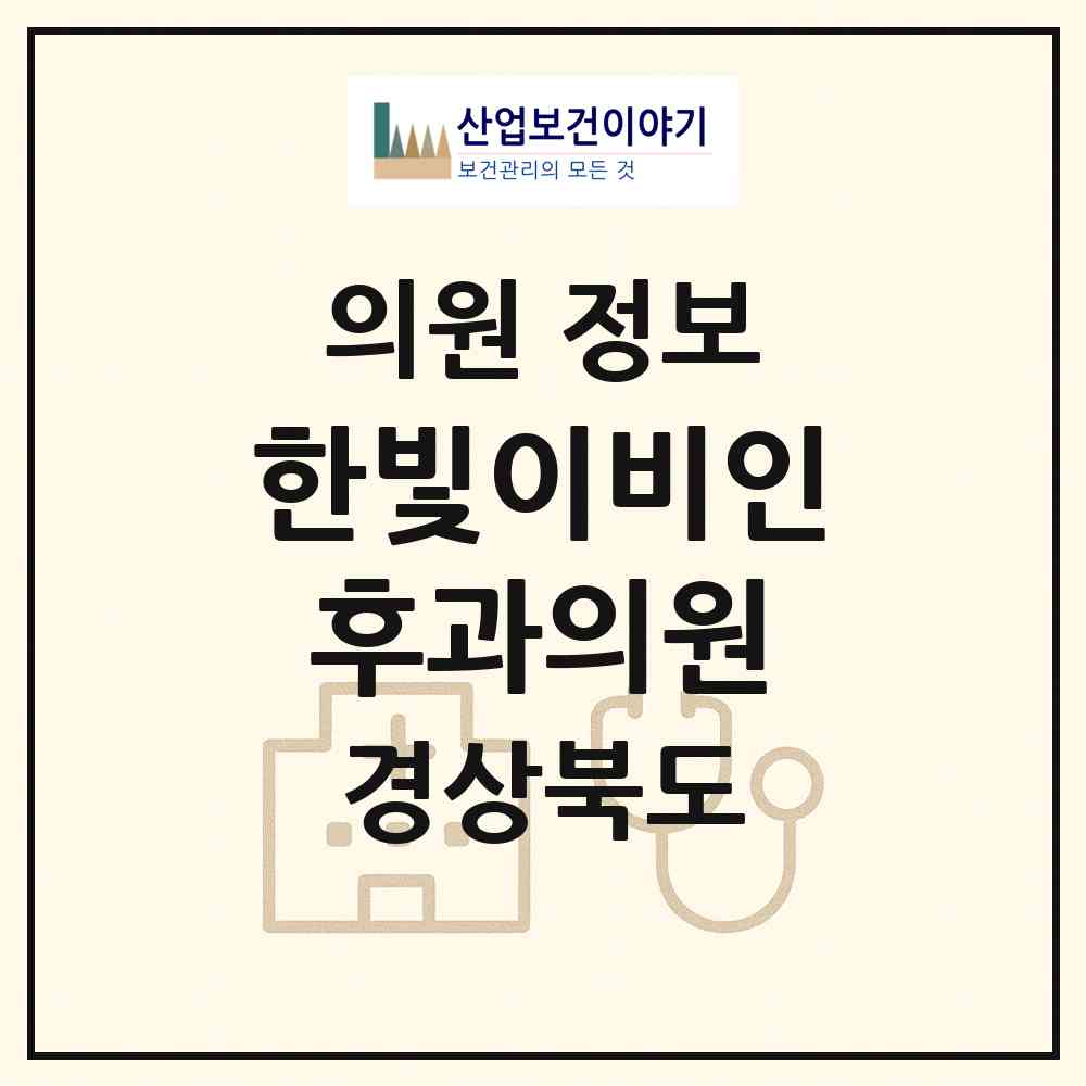 2026 한빛이비인후과의원 (구미시 인동동)|의원|요양기관 정보