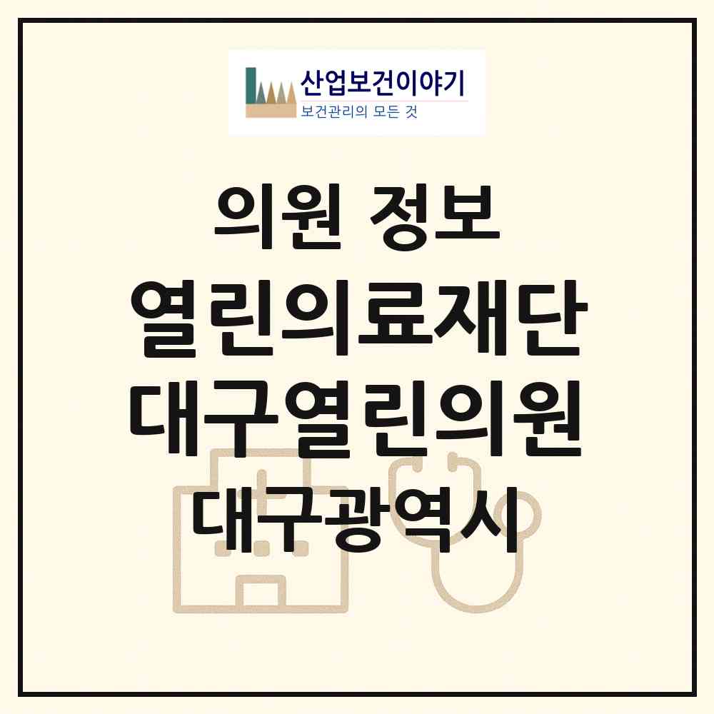 2026 (의) 열린의료재단 대구열린의원 (대구 중구 남산2동)|의원|요양기관 정보