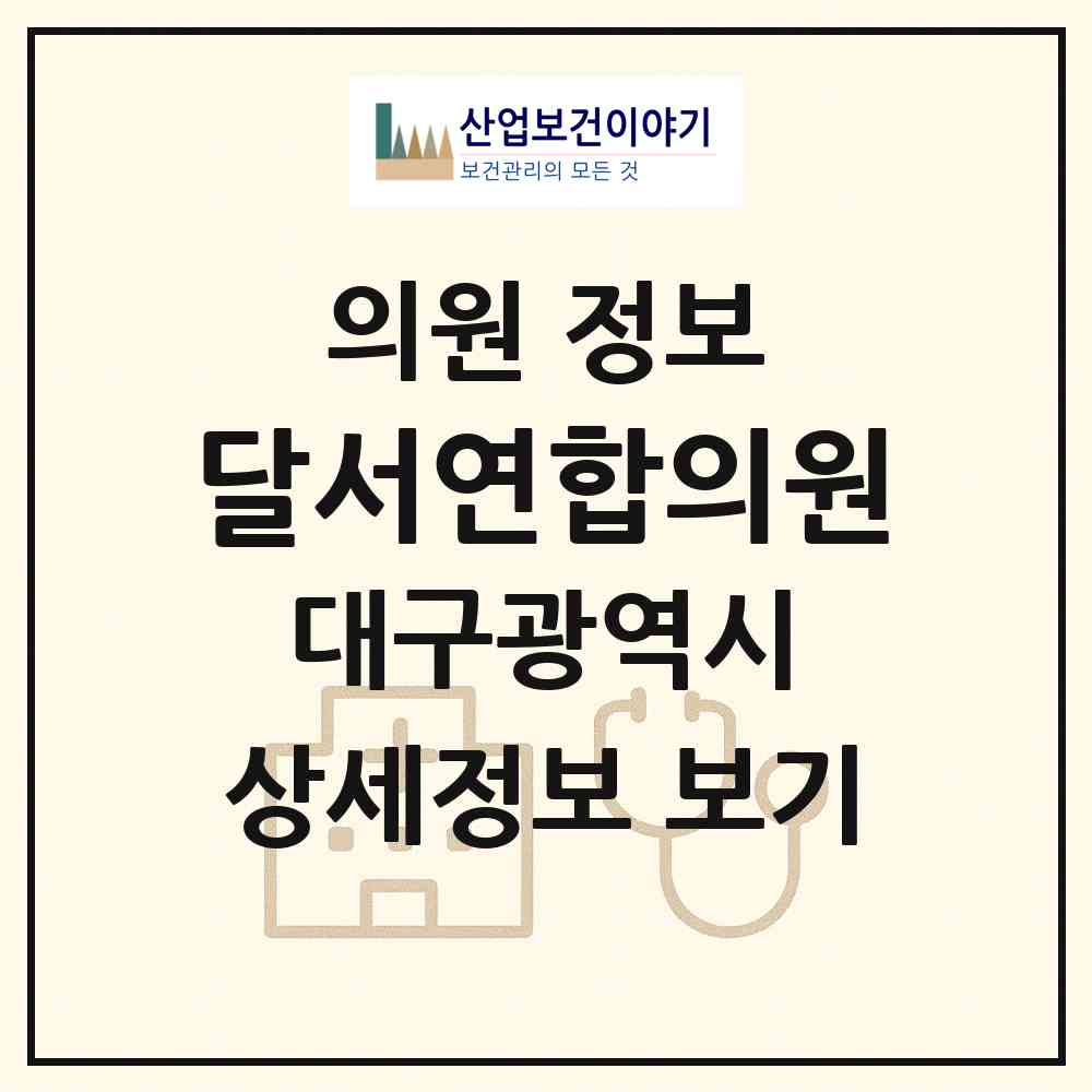 2026 달서연합의원 (대구 달서구 송현1동)|의원|요양기관 정보