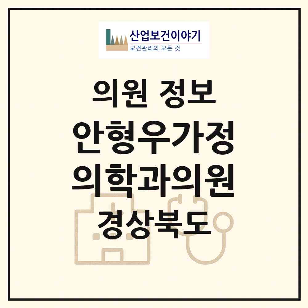 2026 안형우가정의학과의원 (안동시 용상동)|의원|요양기관 정보