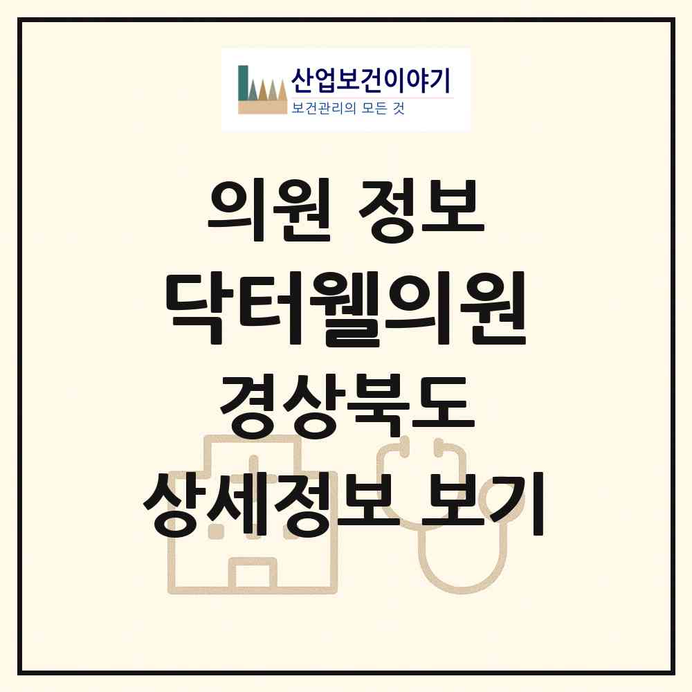 2026 닥터웰의원 (포항시 오천읍)|의원|요양기관 정보