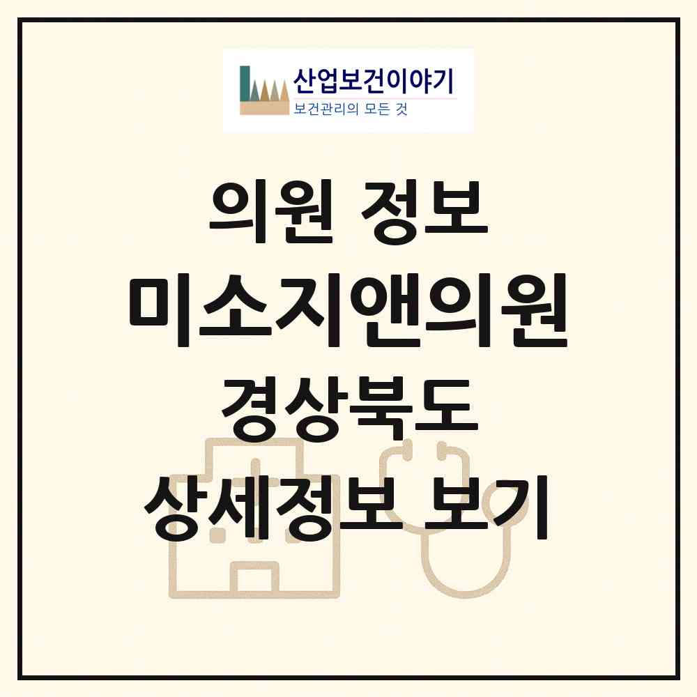 2026 미소지앤의원 (구미시 광평동)|의원|요양기관 정보