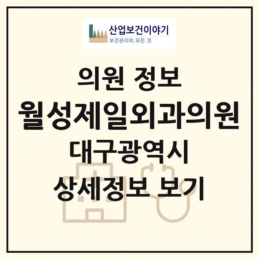 2026 월성제일외과의원 (대구 달서구 본동)|의원|요양기관 정보