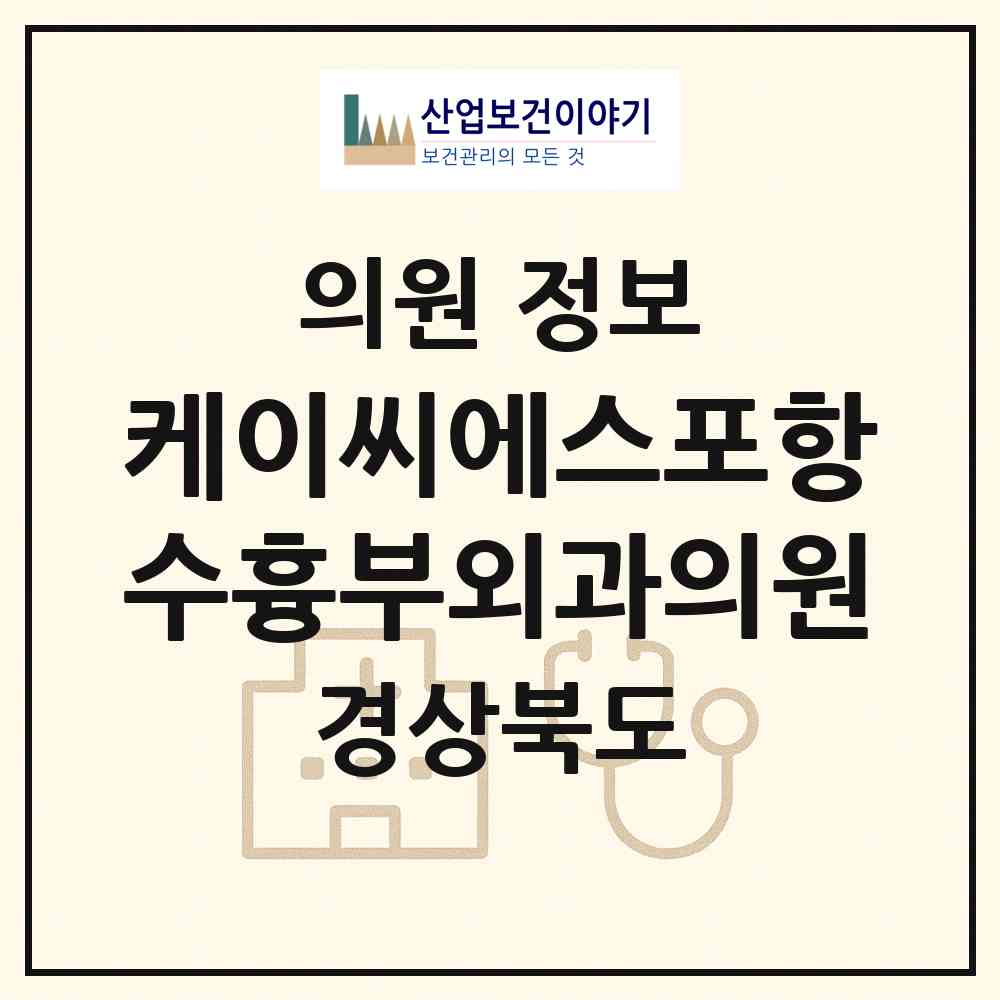 2026 케이씨에스포항수흉부외과의원 (포항시 죽도동)|의원|요양기관 정보