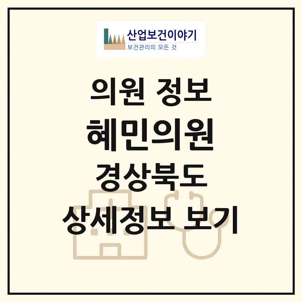 2026 혜민의원 (안동시 풍천면)|의원|요양기관 정보