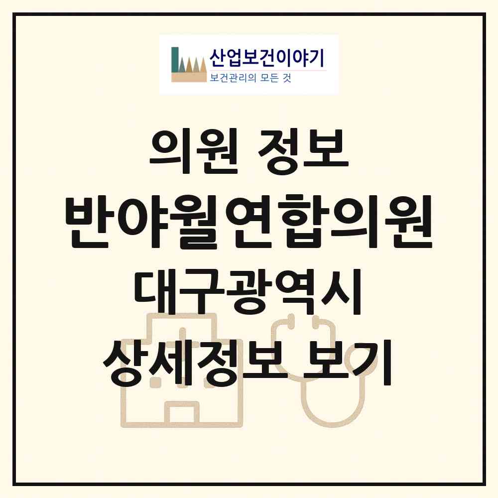 2026 반야월연합의원 (대구 동구 안심4동)|의원|요양기관 정보