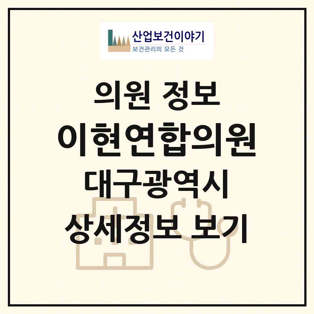2026 이현연합의원 (대구 서구 평리6동)|의원|요양기관 정보