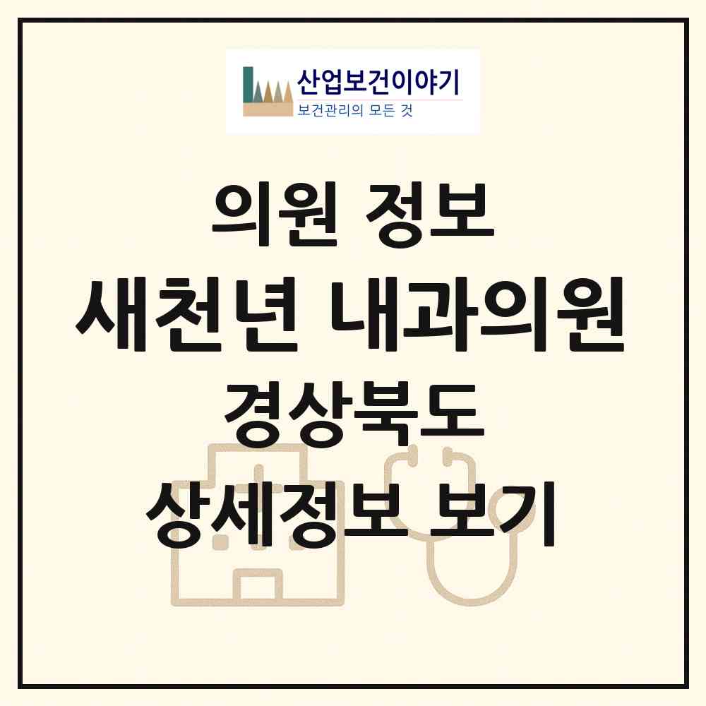 2026 새천년 내과의원 (경주시 황오동)|의원|요양기관 정보
