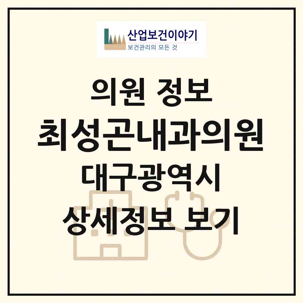 2026 최성곤내과의원 (대구 수성구 범물2동)|의원|요양기관 정보
