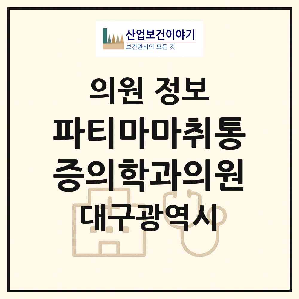 2026 파티마마취통증의학과의원 (대구 남구 대명11동)|의원|요양기관 정보